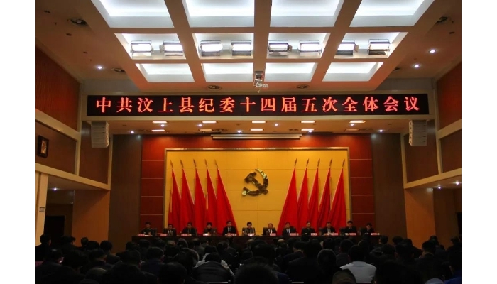汶上縣人民政府 政務要聞 中共汶上縣紀委十四屆五次全體會議召開