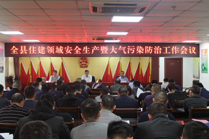 汶上縣人民政府 部門動(dòng)態(tài) 全縣住建領(lǐng)域安全生產(chǎn)暨大氣污染防治工作會(huì)議召開
