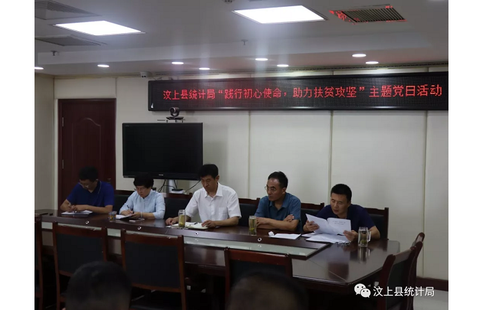 汶上縣人民政府 部門動(dòng)態(tài) 縣統(tǒng)計(jì)局黨支部開展“踐行初心使命 助力扶貧攻堅(jiān)”主題黨日  ...