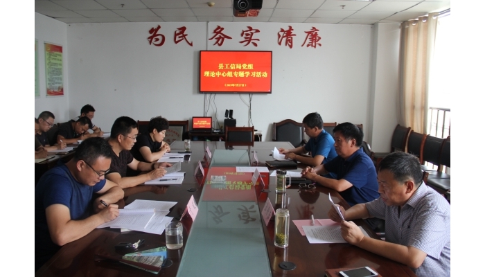 汶上縣人民政府 部門動(dòng)態(tài) 縣工信局黨組開展理論中心組學(xué)習(xí)活動(dòng)