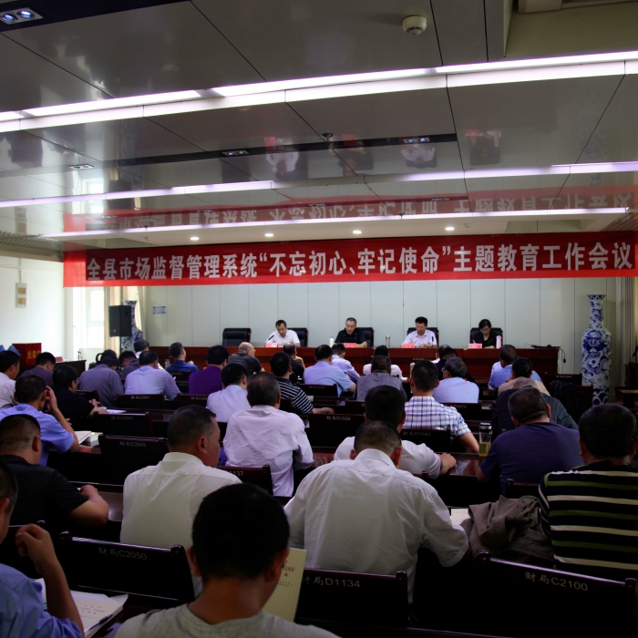 汶上縣人民政府 部門動(dòng)態(tài) 縣市場(chǎng)監(jiān)督管理局召開全縣市場(chǎng)監(jiān)督管理系統(tǒng)“不忘初心、牢記 ...