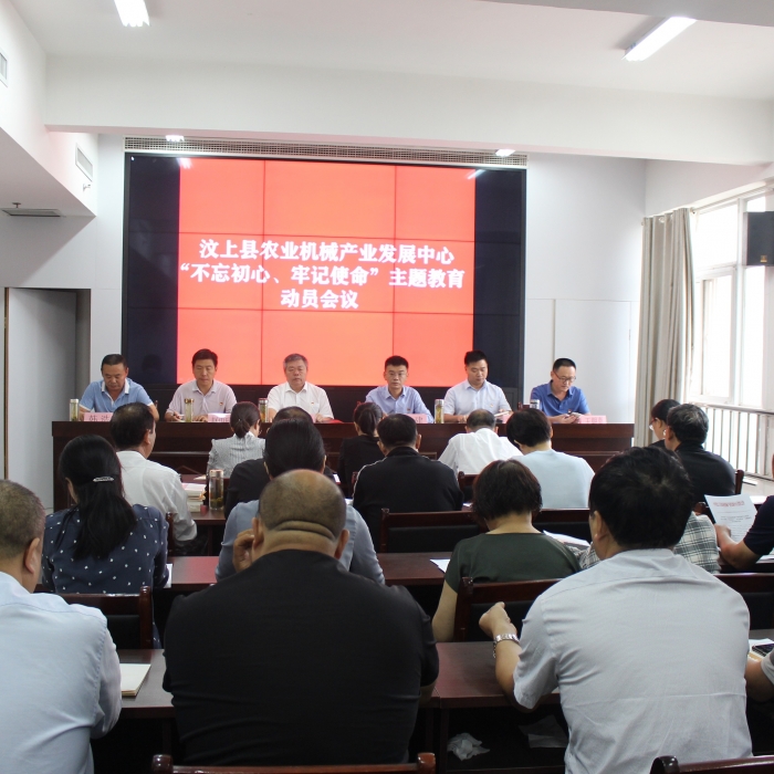 汶上縣人民政府 部門動(dòng)態(tài) 縣農(nóng)業(yè)機(jī)械產(chǎn)業(yè)發(fā)展中心召開“不忘初心、牢記使命”主題教育 ...