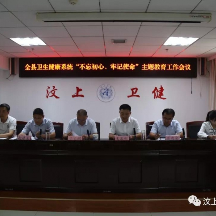 汶上縣人民政府 部門動態(tài) 全縣衛(wèi)生健康系統(tǒng)“不忘初心、牢記使命”主題教育工作會議召 ...