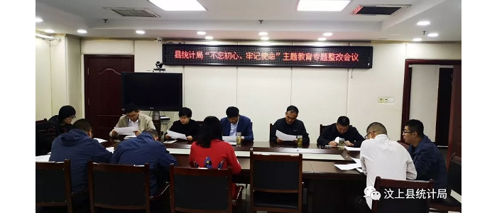 汶上縣人民政府 部門動(dòng)態(tài) 縣統(tǒng)計(jì)局召開(kāi)“不忘初心、牢記使命”主題教育專題整治會(huì)議