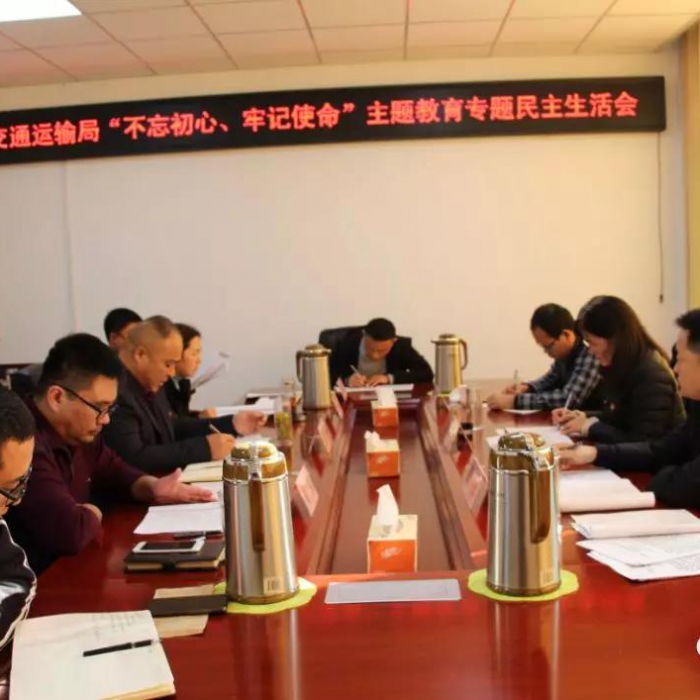 汶上縣人民政府 部門(mén)動(dòng)態(tài) 縣交通運(yùn)輸局黨組召開(kāi)“不忘初心、牢記使命”專(zhuān)題民主生活會(huì)