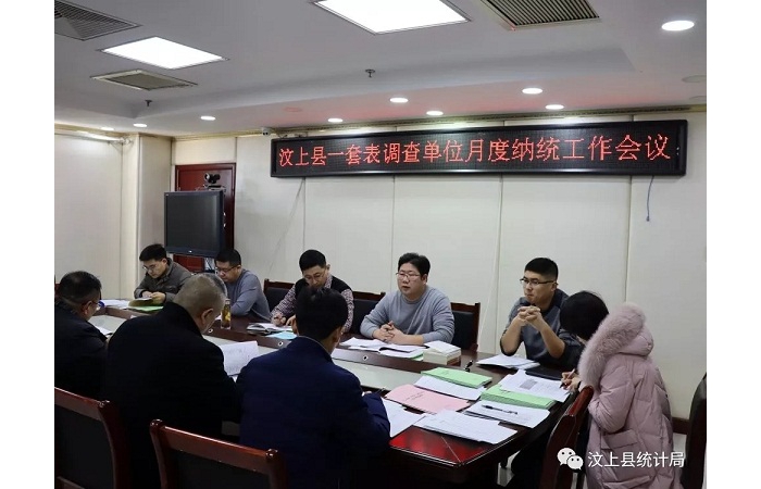 汶上縣人民政府 部門動(dòng)態(tài) 縣統(tǒng)計(jì)局組織召開(kāi)一套表調(diào)查單位月度納統(tǒng)工作會(huì)議