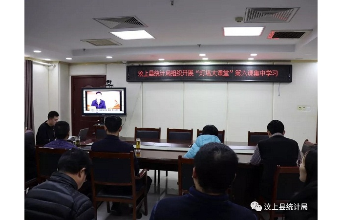 汶上縣人民政府 部門動(dòng)態(tài) 汶上縣統(tǒng)計(jì)局組織開(kāi)展“燈塔大課堂” 第六課集中學(xué)習(xí)