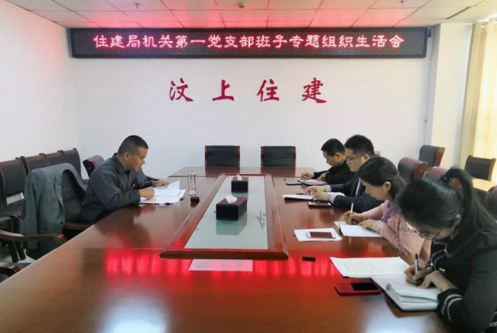 汶上縣人民政府 部門動(dòng)態(tài) 【汶上不忘初心 牢記使命】縣住建局機(jī)關(guān)黨支部召開(kāi)“不忘初  ...