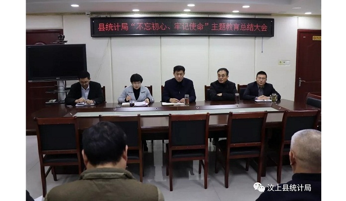 汶上縣人民政府 部門動態(tài) 縣統(tǒng)計局召開“不忘初心、牢記使命” 主題教育總結大會