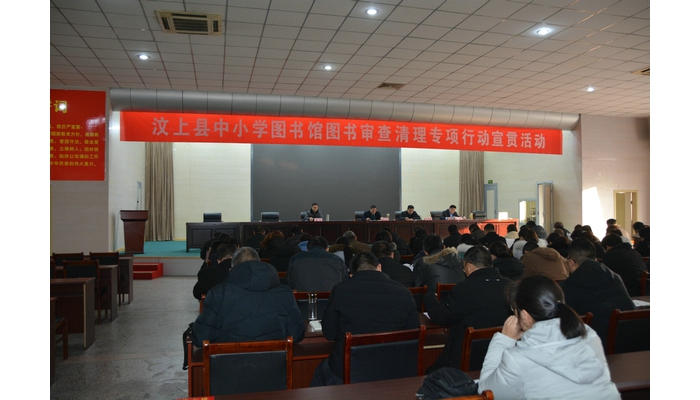汶上縣國民當(dāng)局 教導(dǎo)治理 汶上縣召開中小學(xué)藏書樓圖書審查清算專項舉動宣貫會議