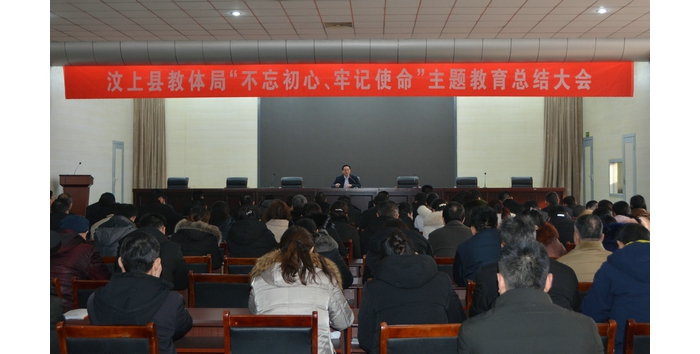 汶上縣人民政府 教育動態(tài) 汶上縣教育和體育局召開“不忘初心、牢記使命”主題教育總結(jié) ...