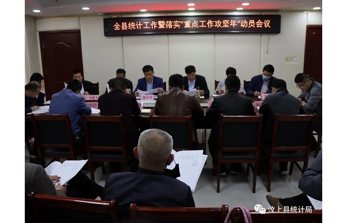 汶上縣人民政府 部門動(dòng)態(tài) 全縣統(tǒng)計(jì)工作暨落實(shí)“重點(diǎn)工作攻堅(jiān)年”動(dòng)員會(huì)議召開