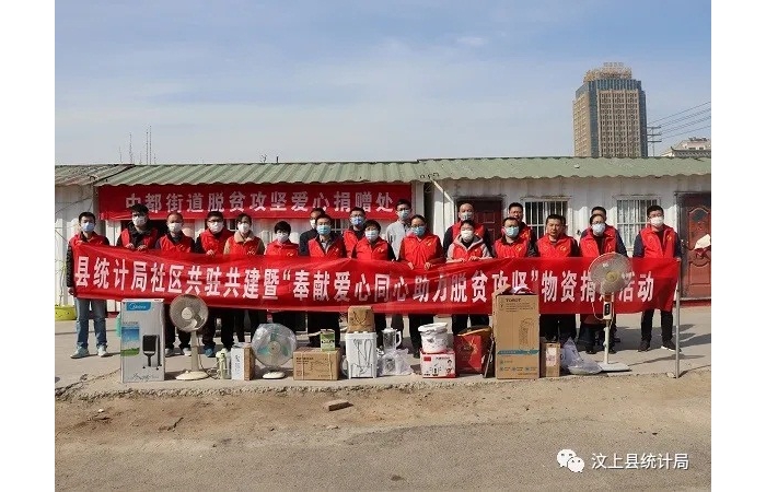 汶上縣人民政府 部門動(dòng)態(tài) 縣統(tǒng)計(jì)局開展社區(qū)共駐共建暨“奉獻(xiàn)愛心同心助力脫貧攻堅(jiān)”物 ...