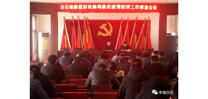 白石鎮(zhèn)召開新型冠狀病毒肺炎疫情防控工作推進(jìn)會議