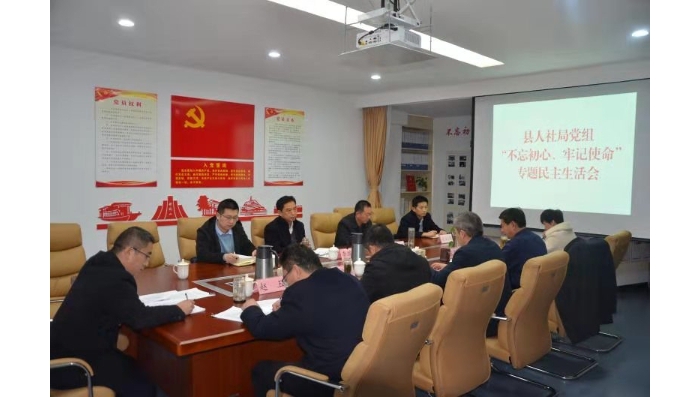 縣人社局黨組召開(kāi)“不忘初心、牢記使命” 專(zhuān)題民主生活會(huì)