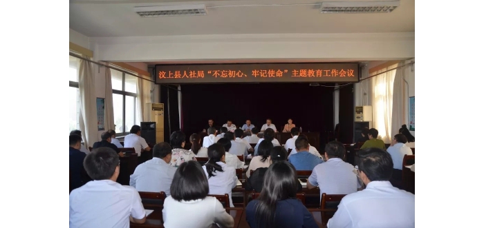 汶上縣人社局召開(kāi)“不忘初心、牢記使命”主題教育工作會(huì)議