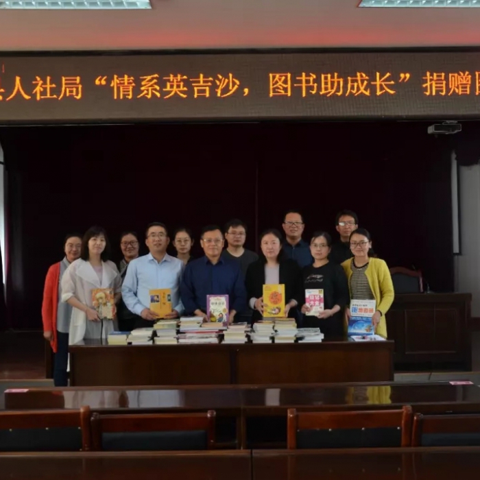 情系英吉沙 圖書(shū)助成長(zhǎng) ——汶上縣人社局向英吉沙縣中小學(xué)捐贈(zèng)圖書(shū)
