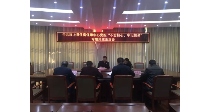 【汶上主題教導(dǎo)】縣住房保障中間黨組召開“不忘初心、服膺任務(wù)”專題***生涯會(huì)