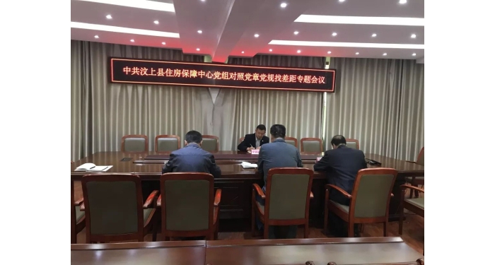 【汶上不忘初心、服膺任務(wù)】縣住房保障中間召開對比黨章黨規(guī)找差距專題會議