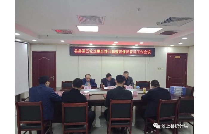 縣委巡察辦到縣統(tǒng)計(jì)局督導(dǎo)縣委第五輪巡察反饋問題整改情況