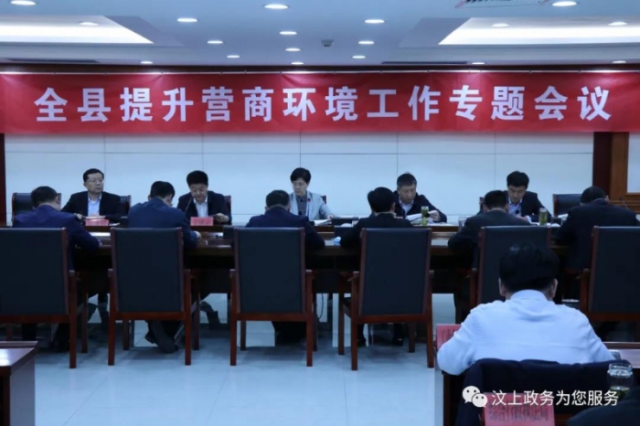 汶上縣召開提升營商環(huán)境工作專題會議