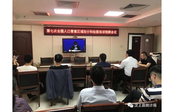 汶上縣人普辦組織人員參加七人普區(qū)域劃分和繪圖工作培訓(xùn)視頻會(huì)議
