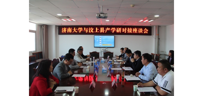 濟南大學(xué)與汶上縣產(chǎn)學(xué)研對接座談會召開