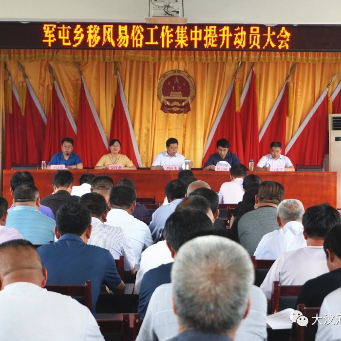 軍屯鄉(xiāng)召開移風(fēng)易俗工作集中提升活動動員大會