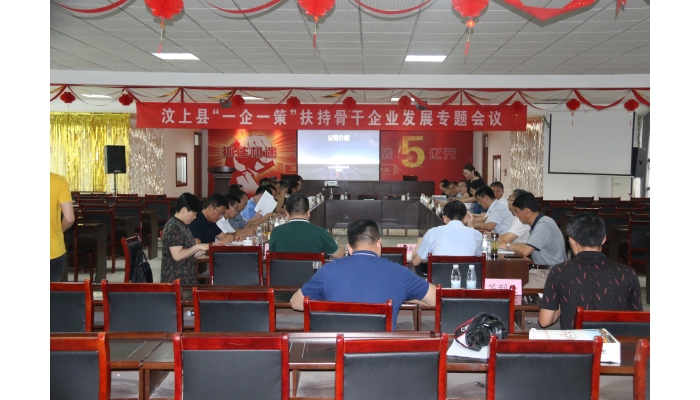 汶上縣“一企一策”扶持骨干企業(yè)發(fā)展專題會(huì)議召開