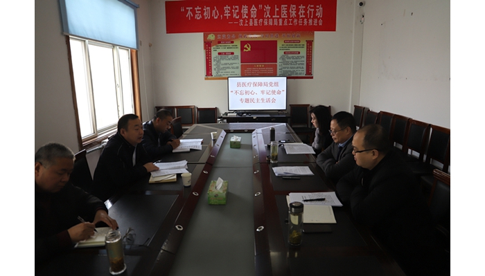 縣醫(yī)療保障局黨組召開“不忘初心、牢記使命”專題民主生活會(huì)