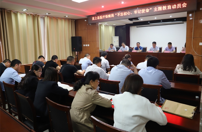 縣醫(yī)療保障局召開"不忘初心、牢記使命"主題教育動員會