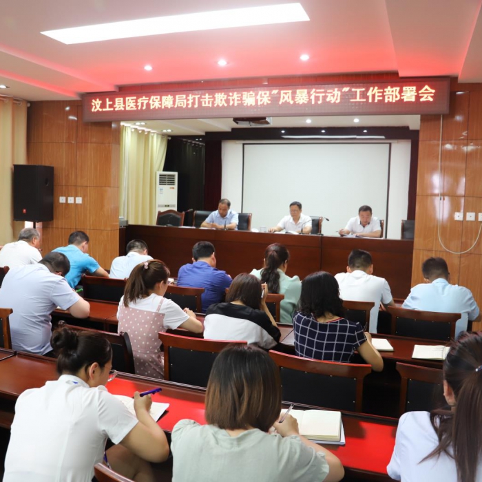 汶上縣醫(yī)保局召開打擊欺詐騙?！帮L(fēng)暴行動”工作部署會