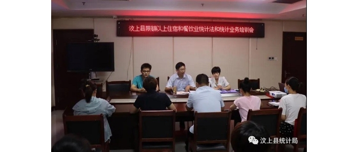 縣統(tǒng)計局舉辦汶上縣限額以上住宿餐飲企業(yè)統(tǒng)計業(yè)務培訓會議