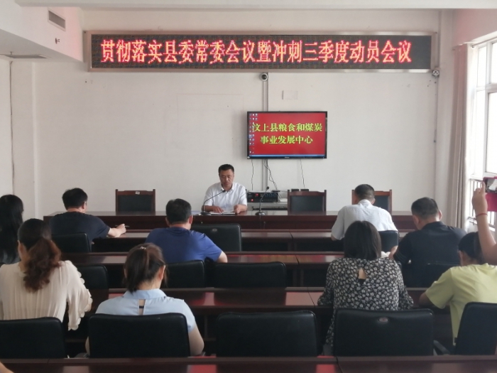 縣糧食煤炭事業(yè)發(fā)展中心吹響“沖刺三季度全力攻堅抓落實”集結(jié)號