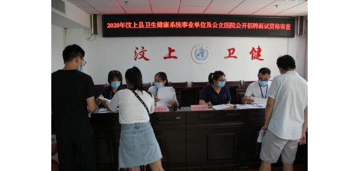 2020年汶上縣衛(wèi)生健康系統(tǒng)事業(yè)單位及公立醫(yī)院公開招聘工作人員面試資格審查順利結(jié)束