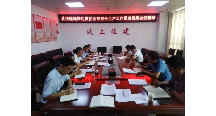 縣住建局傳達(dá)貫徹全市安全生產(chǎn)工作緊急視頻會(huì)議精神