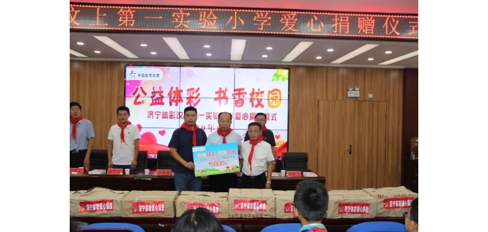“公益體彩 書香校園”圖書捐贈(zèng)活動(dòng)走進(jìn)汶上縣第一實(shí)驗(yàn)小學(xué)