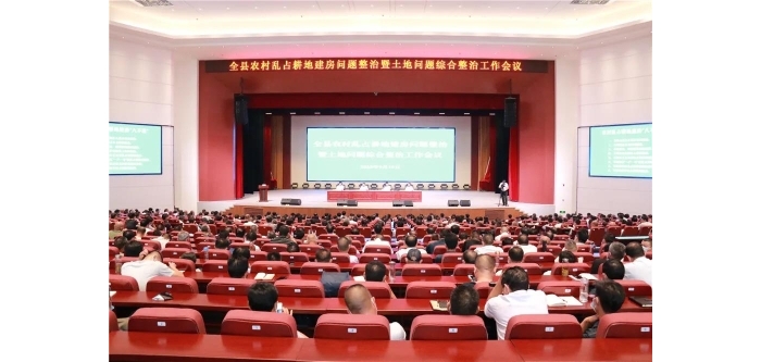 汶上縣農(nóng)村亂占耕地建房問題整治暨土地問題綜合整治工作會(huì)議召開