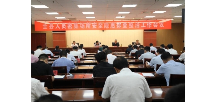 汶上縣召開(kāi)人員密集場(chǎng)所安全隱患排查整治工作會(huì)議