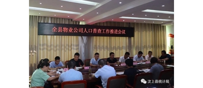 汶上縣人普辦組織召開(kāi)汶上縣物業(yè)公司人口普查工作推進(jìn)會(huì)議