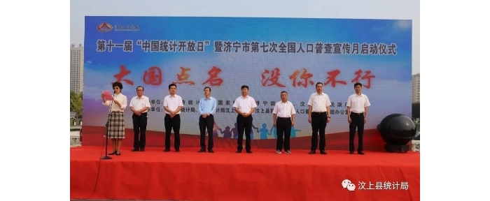 汶上縣成功舉辦第十一屆“中國統(tǒng)計開放日” 暨濟寧市第七次全國人口普查宣傳月啟動儀  ...
