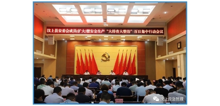 汶上縣召開安委會成員（擴大）暨安全生產(chǎn) “大排查大整治”百日集中行動會議