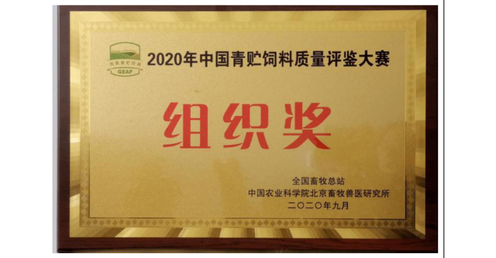 汶上縣榮獲2020年中國(guó)青貯飼料質(zhì)量評(píng)鑒大賽組織獎(jiǎng)稱號(hào)