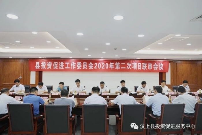 汶上縣召開2020年第二次項目聯(lián)審會議