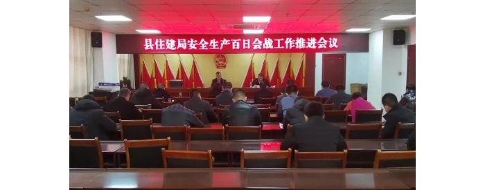縣住建局召開安全生產(chǎn)百日會(huì)戰(zhàn)集中行動(dòng)工作推進(jìn)會(huì)議
