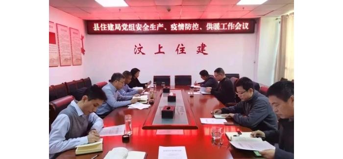 縣住建局召開(kāi)安全生產(chǎn)、疫情防控和供暖工作會(huì)議