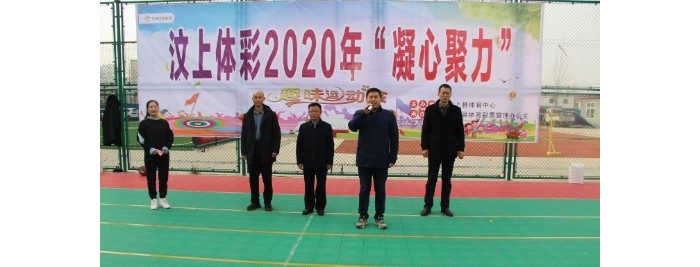 2020年汶上體育彩票“凝心聚力”從業(yè)人員交流會(huì)成功舉辦