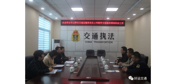 棗莊市山亭區(qū)交通運(yùn)輸局到汶上縣考察學(xué)習(xí)治超非現(xiàn)場(chǎng)執(zhí)法工作
