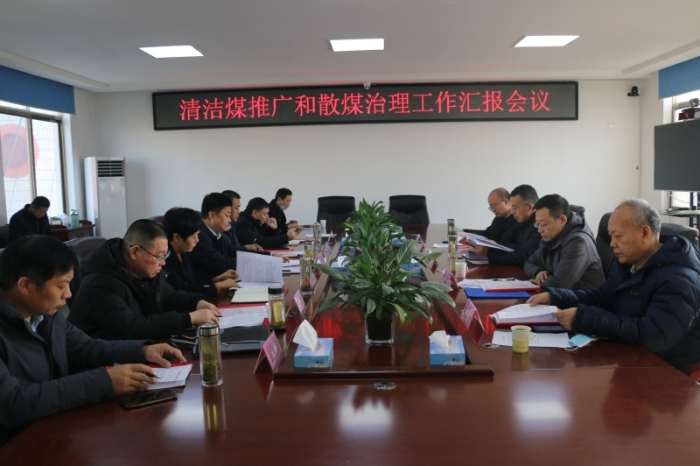 省、市能源局來(lái)汶上縣督導(dǎo)檢查清潔煤推廣及散煤治理工作