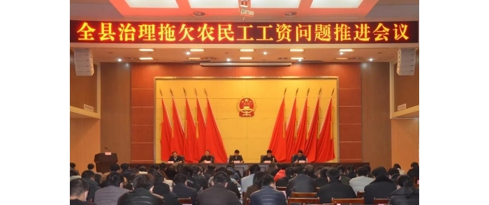 汶上縣召開治理拖欠農(nóng)民工工資問(wèn)題推進(jìn)會(huì)議